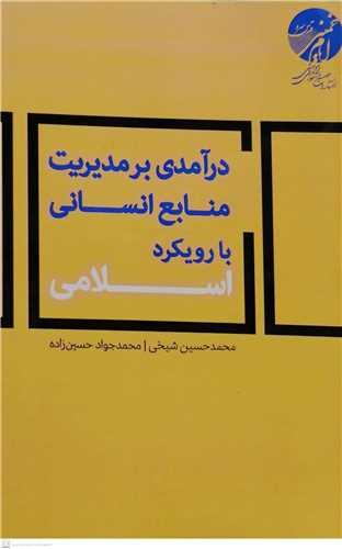 در آمدی برمدیریت منابع انسانی بارویکرد اسلامی