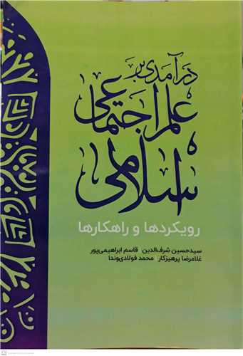 در آمدی بر علم اجتماعی اسلامی