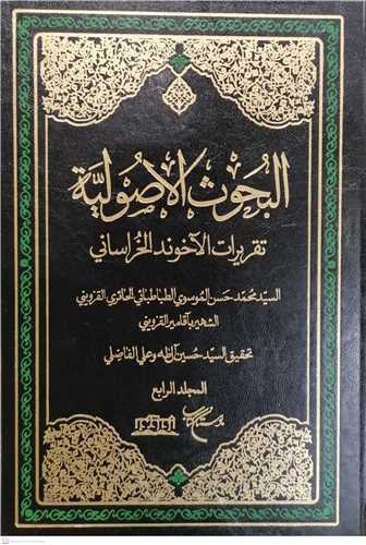 البحوث الاصولیه - 4 جلدی تقریرات آخوند خراسانی