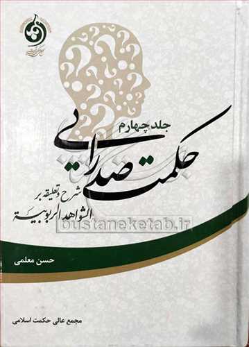 حكمت صدرایی /4 شرح وتعلیقه بر الشواهد الربوبیه