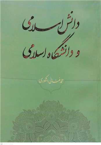 دانش اسلامی و دانشگاه اسلامی