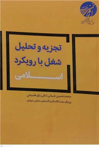 تجزیه و تحلیل شغل بارویکرد اسلامی