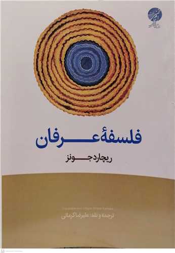 فلسفه عرفان