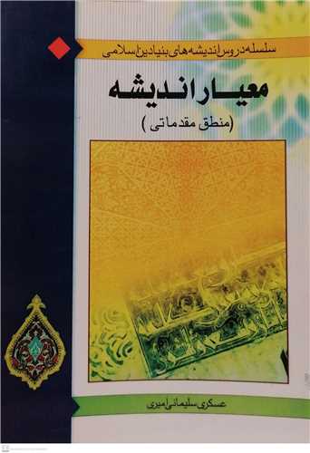 معیار اندیشه منطق مقدماتی