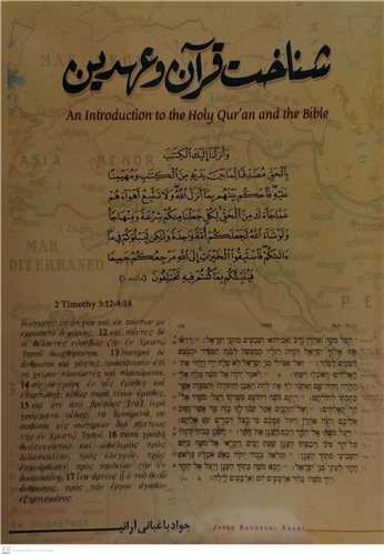 شناخت قرآن  و عهدين
