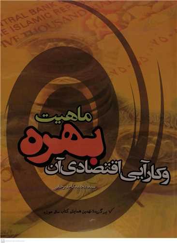 ماهیت بهره و کارآیی اقتصادی آن