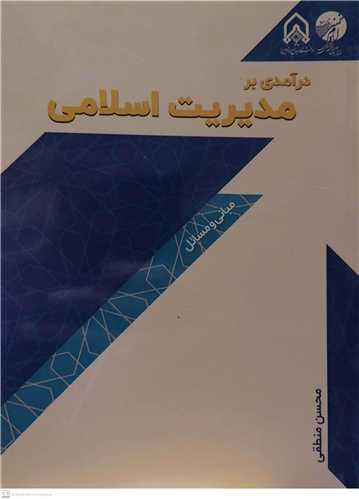 در آمدی برمدیریت اسلامی