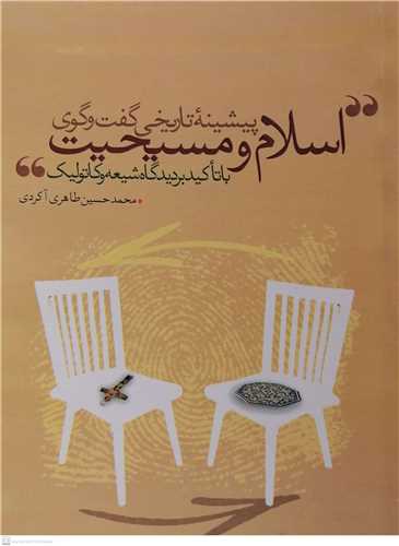 پيشينه تاريخي گفت و گوي اسلام و مسيحيت  باتاکيد برديدگاه سيعه