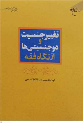 تغییر جنسیت و دوجنسیتی ها از نگاه فقه