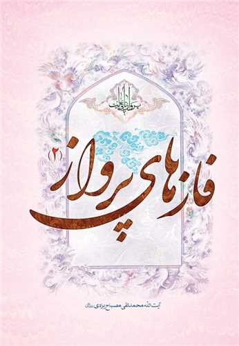 فازهاي پرواز 2