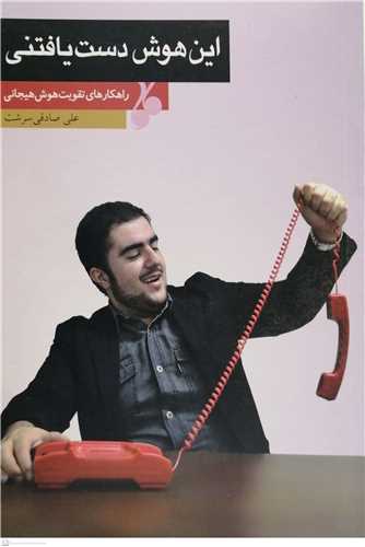 اين هوش دست يافتني