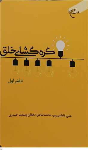 گره گشاي خلق دفتر اول