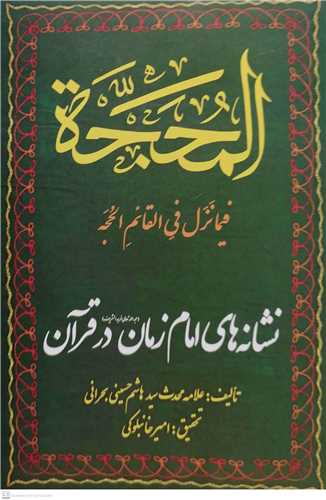 المحجه  فیما نزل فی القائم الحجه نشانه های امام زمان