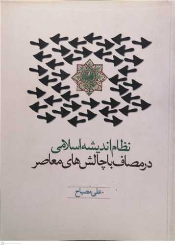 نظام انديشه اسلامي در مصاف با چالش هاي معاصر