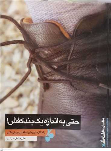 حتي به اندازه يک بند کفش