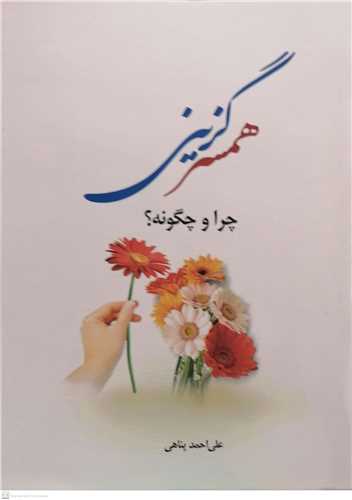 همسر گزینی چرا و چگونه