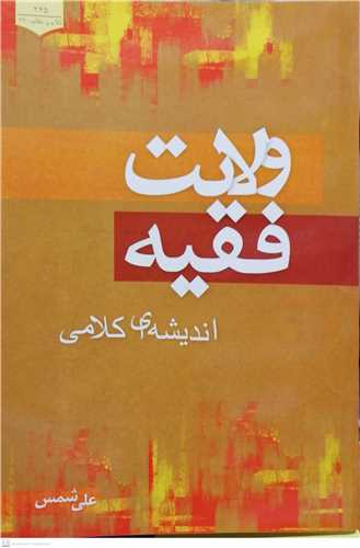 ولایت فقیه اندیشه ای کلامی