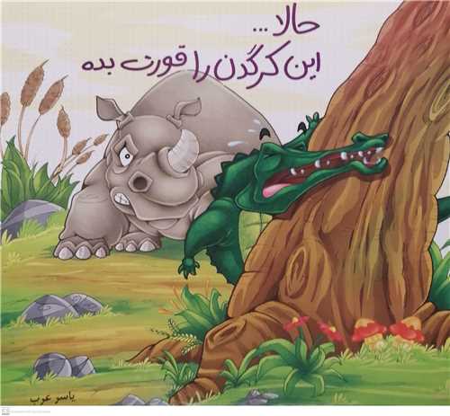 حالا اين کرگدن را قورت بده
