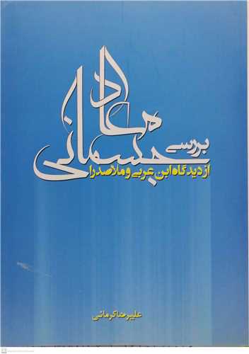 بررسي معاد جسماني ازديدگاه ابن عربي و ملاصدرا