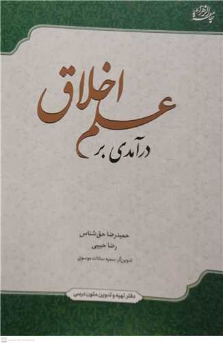 در آمدی بر علم اخلاق