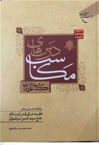 درسهاي مکاسب ج 5 (کتاب الخيارات)