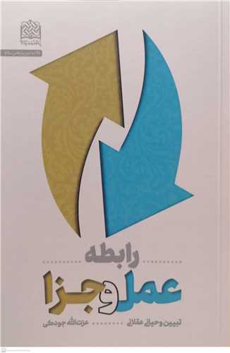 رابطه عمل و جزا