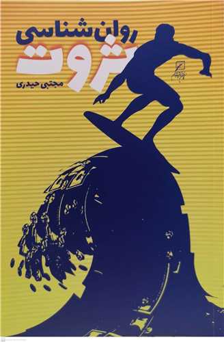 روان شناسی ثروت