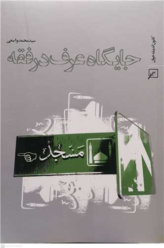 جایگاه عرف در فقه