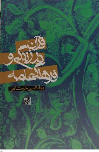 قرآن در زندگی و فرهنگ عامه