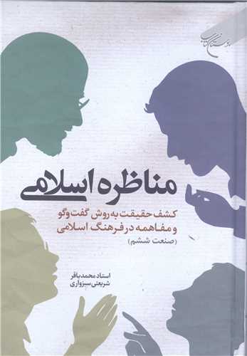 مناظره اسلامي