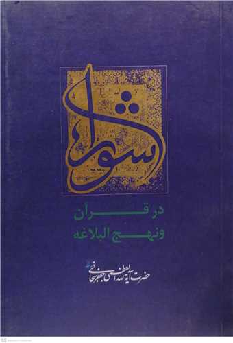 شورا درقرآن و نهج البلاغه