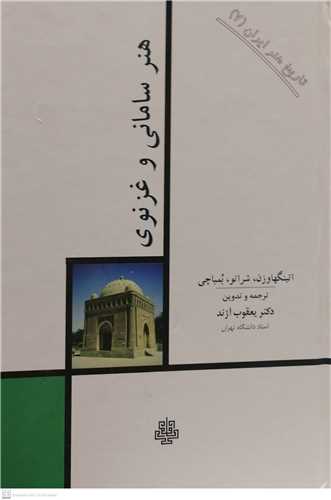 تاريخ هنر ايران -ج7