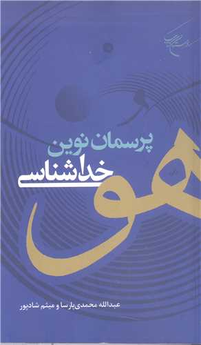 پرسمان نوين خداشناسي