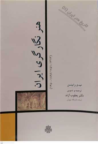 تاريخ هنر ايران -ج11