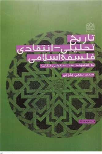 تاریخ تحلیلی انتقادی فلسفه اسلامی