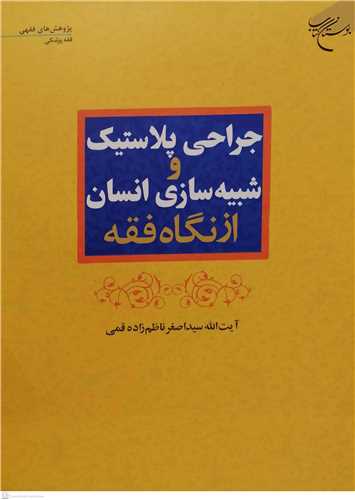 جراحی پلاستیک و شبیه سازی انسان ازنگاه فقه