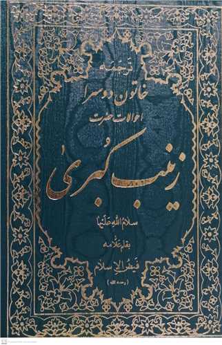 ترجمه خاتون دوسرا احوالات حضرت زينب کبري  (س)