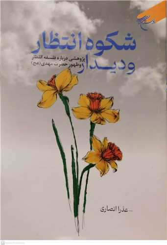 شکوه انتظار و دیدار