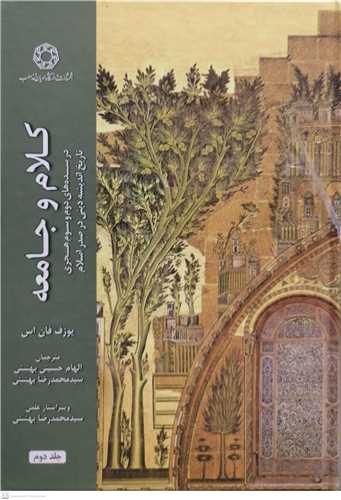 کلام و جامعه  - ج 2