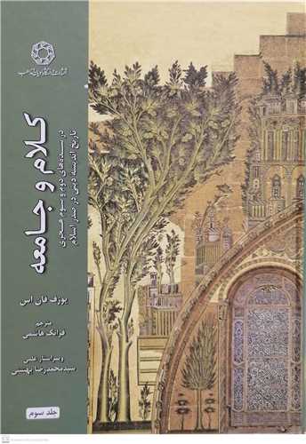 کلام و جامعه  - ج 3