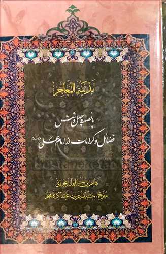 مدينه المعاجز 5 جلدي (ترجمه)