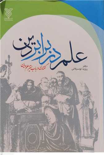 علم در برابر دین