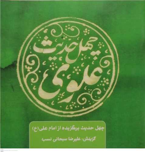 چهل حدیث برگزیده از امام علی