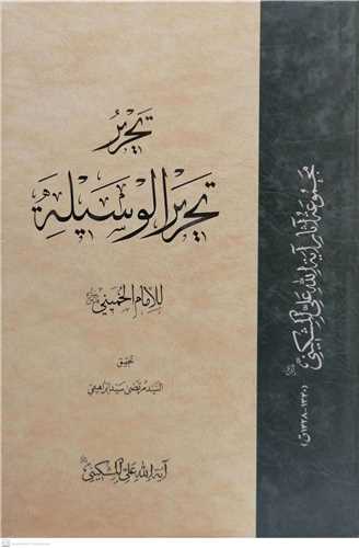 تحریر تحریر الوسیله امام خمینی