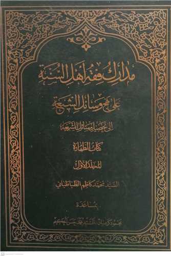 مدارک فقه اهل السنه -ج1