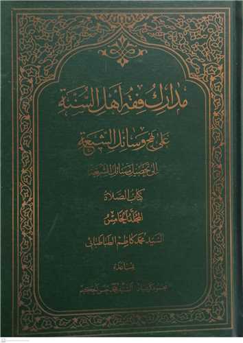 مدارک فقه اهل السنه -ج5