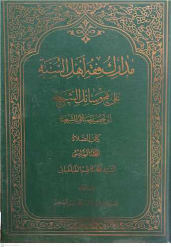 مدارک فقه اهل السنه -ج6