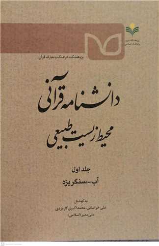 دانشنامه قرآني محيط زيست طبيعي -ج1