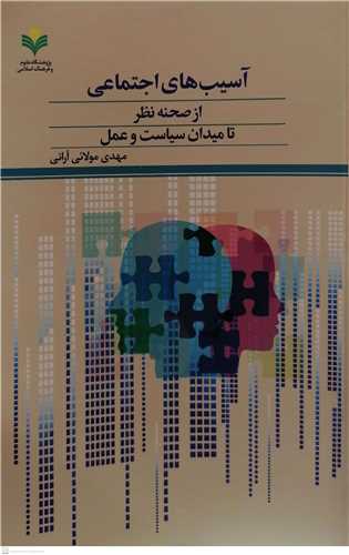 آسیب های اجتماعی  از صحنه نظر تا میدان سیاست و عمل