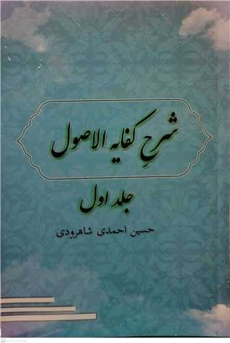 شرح کفایه الاصول - ج1